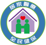 居家醫療